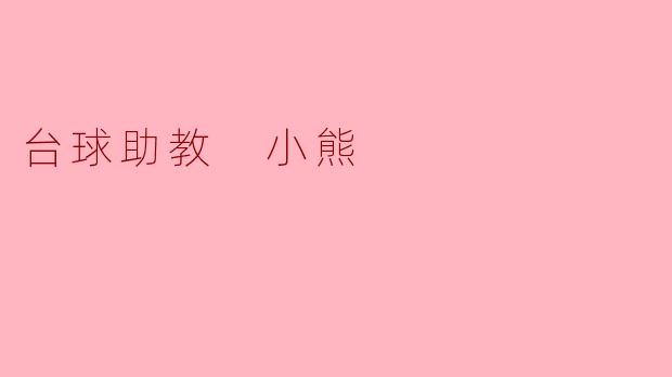 台球助教 小熊